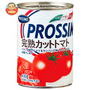 プロッシモ 完熟カットトマト 400g×24個入×(2ケース)| 送料無料 トマト カットトマト トマト缶 完熟