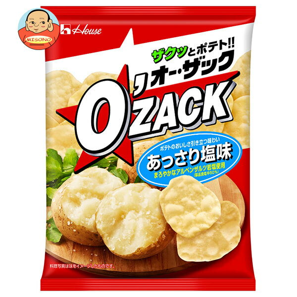 ハウス食品 オー・ザック あっさり塩 55g×24袋入| 送料無料 お菓子 スナック菓子 ポテトチップス 袋 O'zack