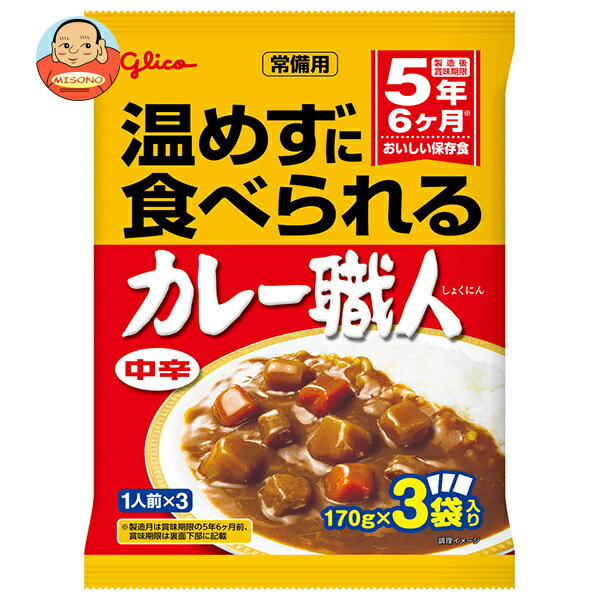 江崎グリコ 常備用カレー職人3食パック 中辛 (170g×3袋)×10袋入｜ 送料無料 一般食品 カレー 非常食 保存食 レトルトのサムネイル