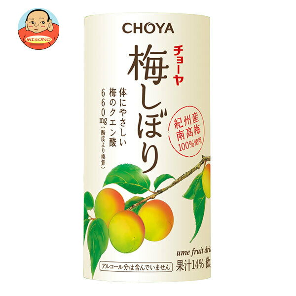 チョーヤ梅酒 梅しぼり 125mlカートカン×30本入| 送料無料 梅 ジュース 国産 南高梅 果汁 クエン酸