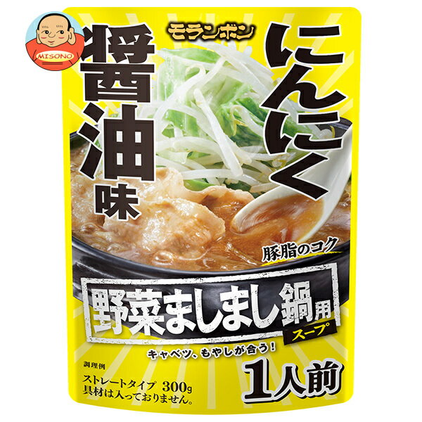 モランボン 野菜ましまし鍋用スープ にんにく醤油味 300g×10袋入｜ 送料無料 調味料 ストレート 鍋スープ