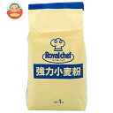 ロイヤルシェフ 強力小麦粉 1kg×15袋入| 送料無料 ロイヤルシェフ 小麦粉