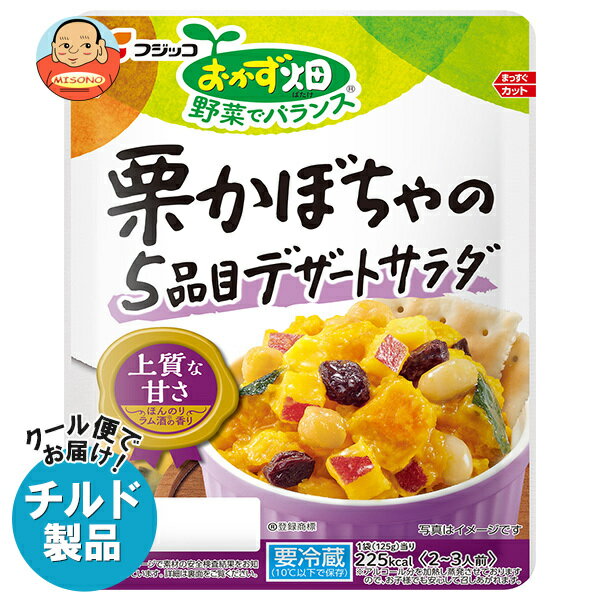 【チルド(冷蔵)商品】フジッコ おかず畑 栗かぼちゃの5品目デザートサラダ 125g×10袋入｜ 送料無料 チルド カボチャ 惣菜 南京 くり サラダのサムネイル