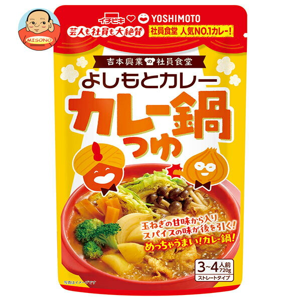 イチビキ ストレート よしもとカレー鍋つゆ 720g×10袋入×(2ケース)｜ 送料無料 カレー鍋 スープ だし 鍋スープ ストレートタイプ