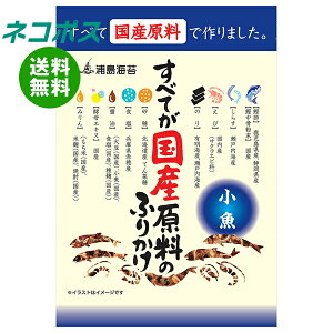 ネコポス 日本海水 浦島海苔 すべてが国産原料のふりかけ 小魚 28g×10袋入| 全国送料無料 調味料 ふりかけ