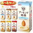 グリコ乳業 アーモンド効果 選べる3ケースセット 200ml紙パック×72(24×3)本入| グリコ 砂糖不使用 香ばしコーヒー ナッツ 薫るカカオ キャラメル...
