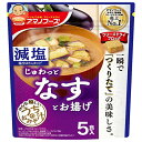 アマノフーズ フリーズドライ 減塩うちのおみそ汁 なすとお揚げ 5食×6袋入×(2ケース)| 送料無料 フリーズドライ インスタント食品 味噌汁 袋