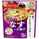 アマノフーズ フリーズドライ うちのおみそ汁 なすとお揚げ 5食×6袋入| 送料無料 フリーズドライ インスタント食品 味噌汁 袋