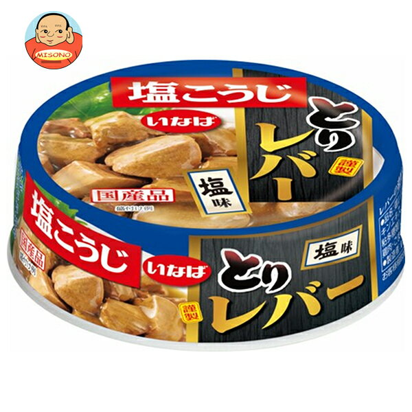 いなば食品 とりレバー 塩 65g缶×24個入| 送料無料 いなば とりにく 鶏肉