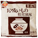 永谷園 業務用お吸いもの松茸風味 (2.3g×50袋)×1袋入×(2袋)| 送料無料 一般食品 インスタント 業務用 お吸い物 即席