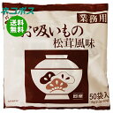 【全国送料無料】【ネコポス】永谷園 業務用お吸いもの松茸風味 (2.3g×50袋)×1袋入| 一般食品 インスタント 業務用 お吸い物 即席