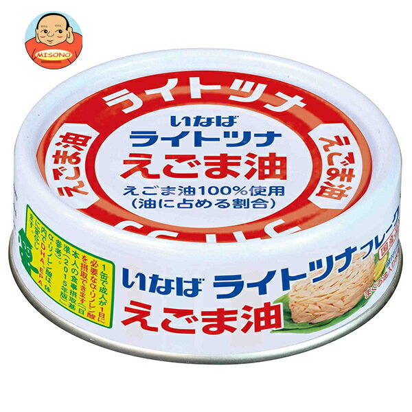 [ポイント5倍！8/27(火)9時59分まで全品対象エントリー&購入]いなば食品 ライトツナフレーク えごま油 70g缶×24個入｜ 送料無料 一般食品 缶詰 水産物加工品 ツナ マグロフレークのサムネイル