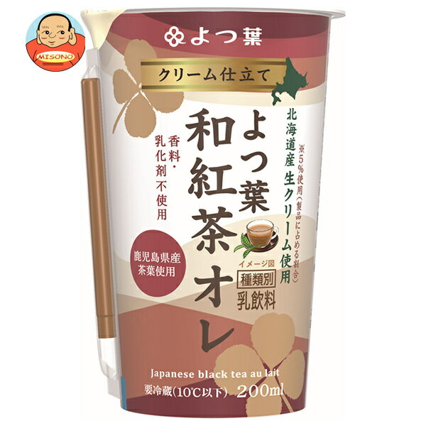 [ポイント5倍！11/27(水)1時59分まで全品対象エントリー&購入]【送料無料・メーカー/問屋直送品・代引不可】【チルド(冷蔵)商品】よつ葉乳業 クリーム仕立て よつ葉和紅茶オレ 200ml×12本入｜ クリーム 紅茶 北海道産生クリームのサムネイル
