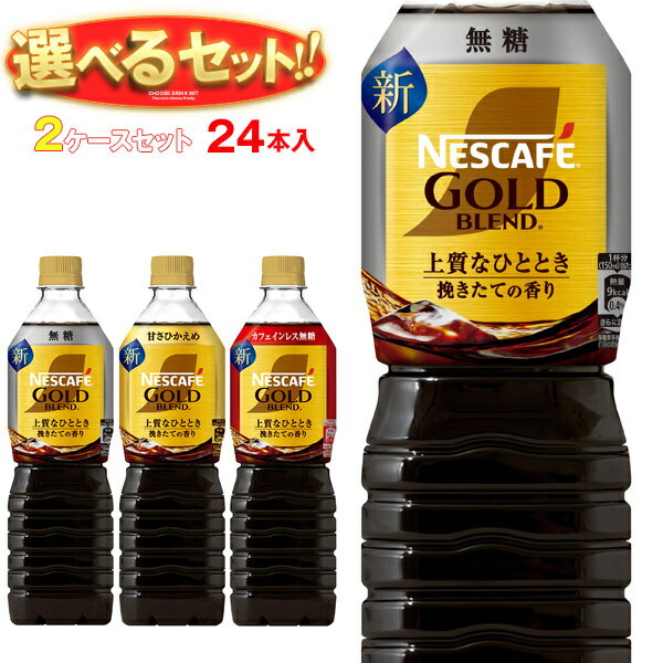 [ポイント5倍！11/11(月)1時59分まで全品対象エントリー&購入]ネスレ日本 ネスカフェ ゴールドブレンド 上質なひととき ボトルコーヒー 選べる2ケースセット 900mlペットボトル×24(12×2)本入｜ 送料無料 コーヒー 珈琲 無糖 微糖 PETのサムネイル