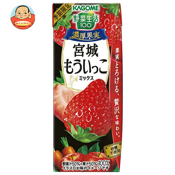 カゴメ 野菜生活100 濃厚果実 宮城もういっこミックス 195ml紙パック×24本入｜ 送料無料 野菜 野菜ミックス 果汁 あまおう いちご イチゴ 苺