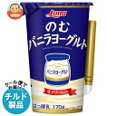 【チルド(冷蔵)商品】日本ルナ のむバニラヨーグルト 170g×8本入| 送料無料 カルシウム 醗酵 のむヨーグルト