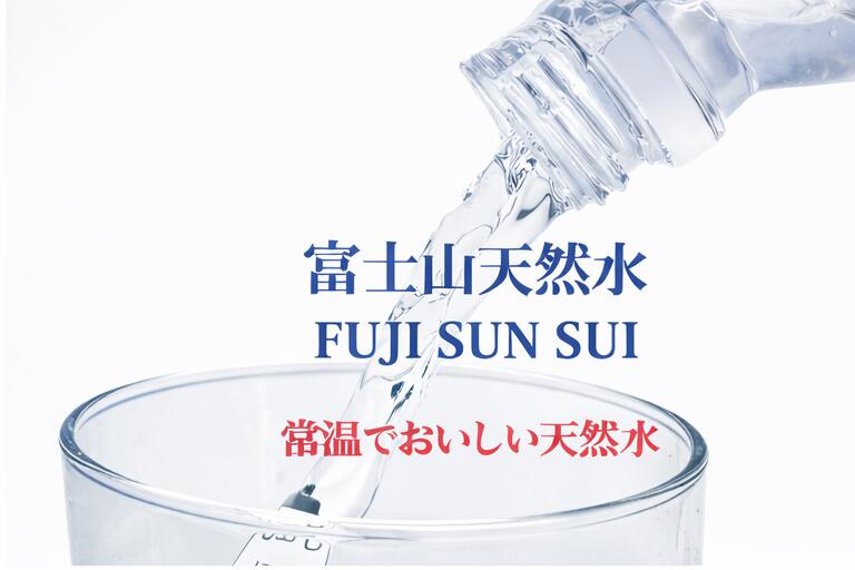 [ポイント5倍！5/16(土)1時59分まで全品対象エントリー&購入]富士の源水 FUJI SUN ...