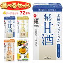 マルコメ プラス糀 米糀からつくった 糀甘酒LL 選べる4ケースセット 125ml紙パック×72(18×4)本入| 送料無料 甘酒 マルコメ あまざけ