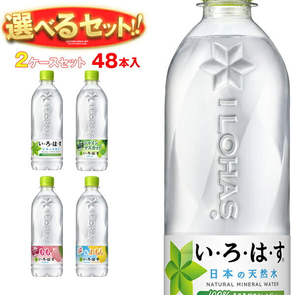 【全国送料無料・メーカー直送品・代引不可】コカコーラ いろはすシリーズ 選べる2ケースセット 540mlペットボトル×48(24×2)本入｜ 送料無料 いろはす 48本 水 もも マスカット みかんのサムネイル