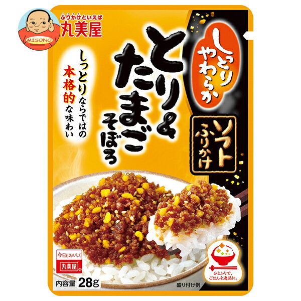 丸美屋 ソフトふりかけ とり&たまごそぼろ 28g×10袋入｜ 送料無料 一般食品 調味料 ふりかけ チャック袋のサムネイル