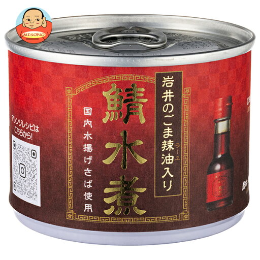 信田缶詰 鯖水煮 岩井のごま辣油入り 190g缶×24個入| 送料無料 サバ さば 鯖 水煮 ごま辣油 信田缶詰 鯖水煮 岩井のごま辣油入り 190g缶×24個入| 送料無料 サバ さば 鯖 水煮 ごま辣油