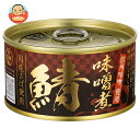 信田缶詰 国産さば使用 鯖味噌煮 180g缶×24(24×2)個入×(2ケース)| 送料無料 サバ さば 鯖 味噌煮 国産