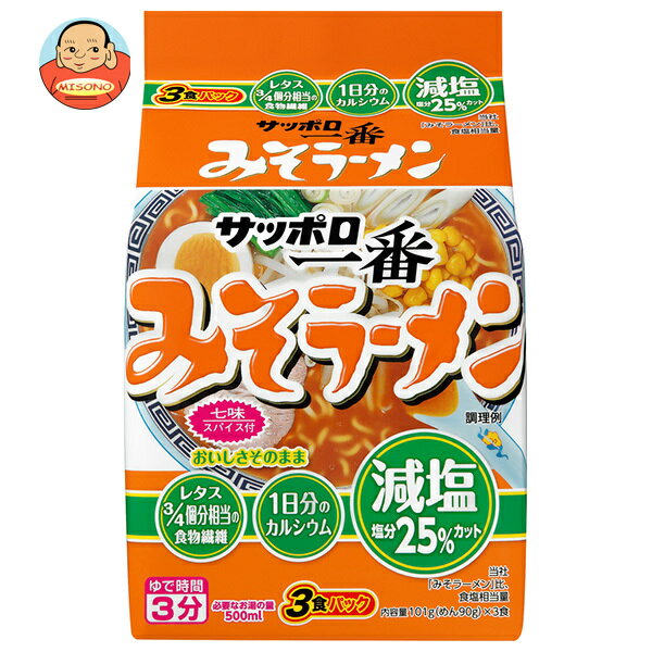 [ポイント5倍！6/11(水)1時59分まで全品対象エントリー&購入]サンヨー食品 サッポロ一番 減塩 みそラーメン 3食パック×9袋入｜ 送料無料 みそ インスタント麺 袋麺 即席 味噌ラーメン