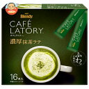 AGF ブレンディ カフェラトリー スティック 濃厚抹茶ラテ (11.5g×16本)×12箱入×(2ケース)| 送料無料 インスタント スティック 抹茶 抹茶ラ...