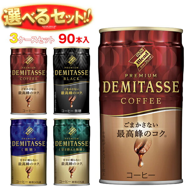 ダイドー ブレンドプレミアム デミタス 選べる3ケースセット 150g缶×90(30×3)本入｜ 送料無料 コーヒー..