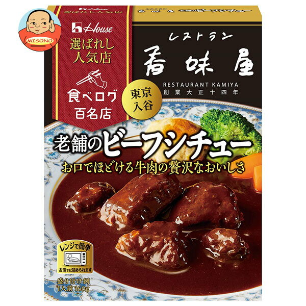 [ポイント5倍！10/9(水)1時59分まで全品対象エントリー&購入]ハウス食品 選ばれし人気店 老舗のビーフ..