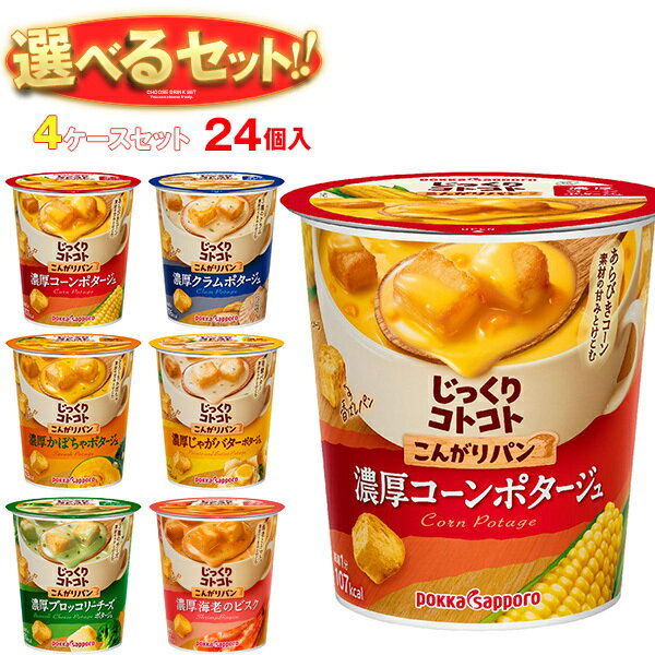 [ポイント5倍！8/27(火)9時59分まで全品対象エントリー&購入]ポッカサッポロ じっくりコトコトカップシリーズ 選べる4ケースセット ×24(6×4)個入｜ 送料無料 コーンスープ ポタージュ スープ ホットのサムネイル