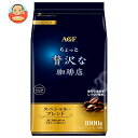 AGF ちょっと贅沢な珈琲店 レギュラー・コーヒー スペシャル・ブレンド 1000g袋×9袋入×(2ケース)| 送料無料 レギュラーコーヒー agf コーヒー ...