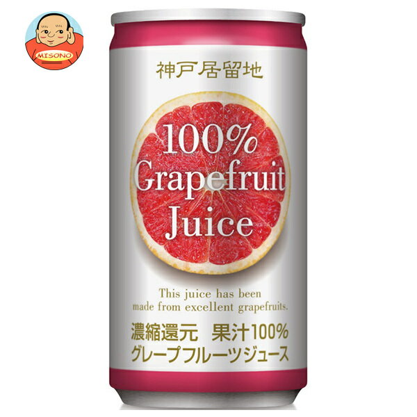 富永貿易 神戸居留地 グレープフルーツ100% 185g缶×30本入| 送料無料 果実飲料 フルーツ 缶 100% 果汁