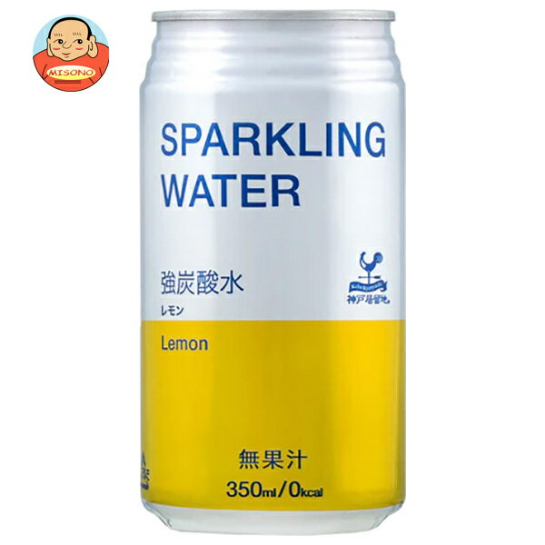 富永貿易 神戸居留地 スパークリン