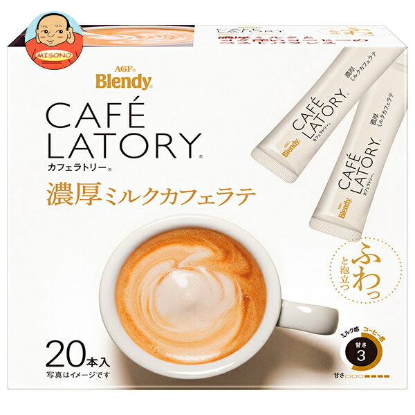 AGF ブレンディ カフェラトリー スティック 濃厚ミルクカフェラテ (10.5g×20本)×6箱入｜ 送料無料 Blendy コーヒー インスタント 嗜好品 粉末のサムネイル