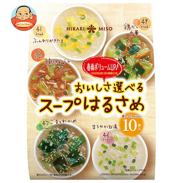 [ポイント5倍！6/27(金)1時59分まで全品対象エントリー&購入]ひかり味噌 おいしさ選べる スープはるさめ 10食×10袋入｜ 送料無料 はるさめ 春雨スープ スープ セット