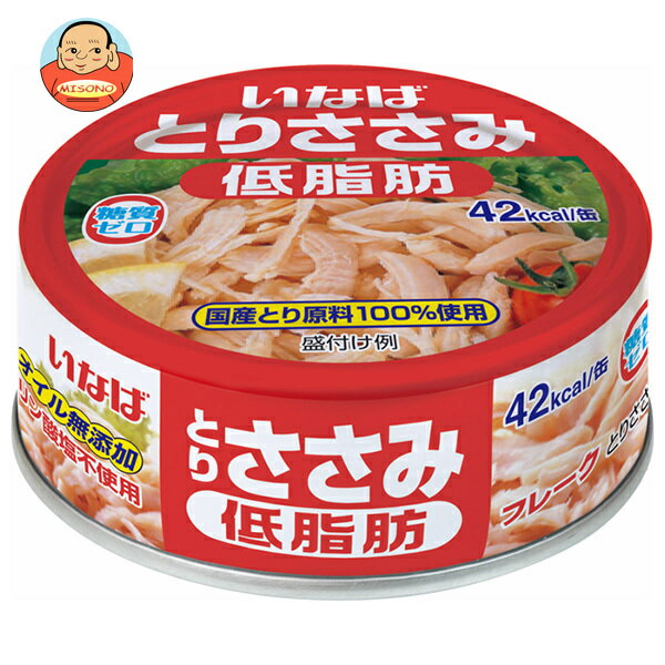 楽天飲料 食品専門店 味園サポート[ポイント5倍！6/27（金）1時59分まで全品対象エントリー&購入]いなば食品 とりささみフレーク低脂肪 70g缶×24個入×（2ケース）｜ 送料無料 鶏肉 国産 低脂肪 オイル無添加