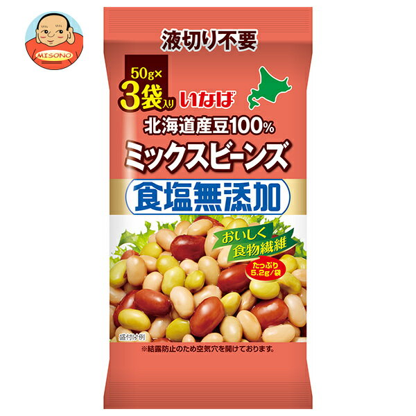 いなば食品 北海道産豆100% 食塩無添加ミックスビーンズ (50g×3)×16袋入| 送料無料 豆 まめ ミックスビーンズ