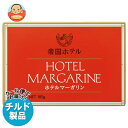 【チルド(冷蔵)商品】帝国ホテルキッチン 帝国ホテル ホテルマーガリン 185g×10箱入| 送料無料 チルド商品 マーガリン 乳製品