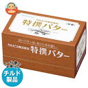 【チルド(冷蔵)商品】カルピス 特選バター 有塩 450g×3箱入×(2ケース)| 送料無料 チルド バター 乳製品