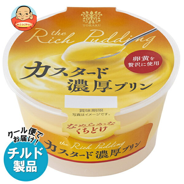 【7月11日(火)1時59分まで全品対象エントリー&購入でポイント5倍】【チルド(冷蔵)商品】トーラク カスタード好きのための濃厚カスタードプリン 88g×6個入｜ 送料無料 カスタード チルド商品 プリン デザート おやつのサムネイル