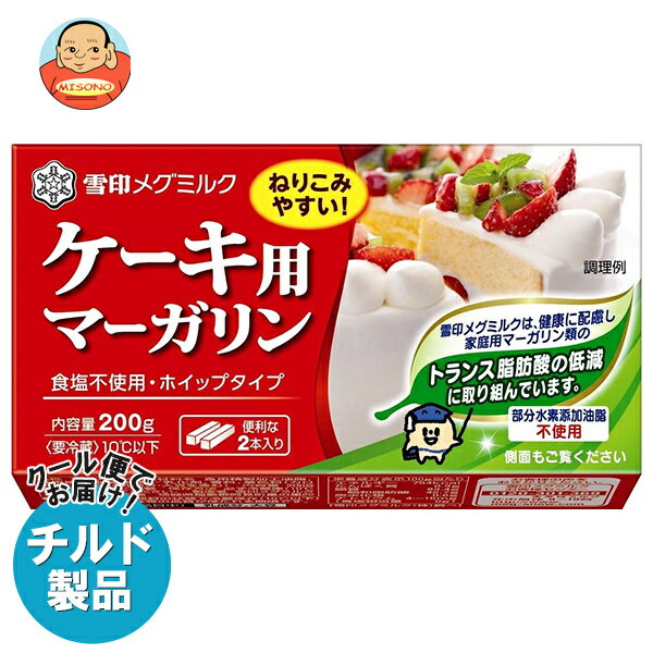 【チルド(冷蔵)商品】雪印メグミルク ケーキ用マーガリン 200g×12個入×(2ケース)｜ 送料無料 チルド商品 バター マーガリン 乳製品 菓子材料