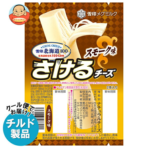 【チルド(冷蔵)商品】雪印メグミルク 雪印北海道100 さけるチーズ スモーク味 50g(2本入り)×12個入｜ 送料無料 チルド商品 チーズ 乳製品