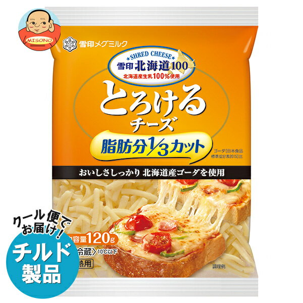 【チルド(冷蔵)商品】雪印メグミルク 雪印北海道100 とろけるチーズ 脂肪分1/3カット 120g×20袋入｜ 送料無料 チルド商品 チーズ 乳製品のサムネイル