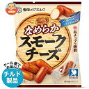 【チルド(冷蔵)商品】雪印メグミルク なめらか スモークチーズ 65g×20袋入| 送料無料 チルド商品 乳製品 チーズ