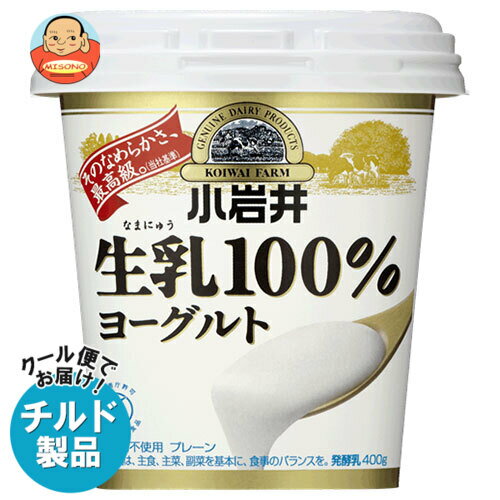 【チルド(冷蔵)商品】小岩井乳業 生乳(なまにゅう)100%ヨーグルト 400g×6個入×(2ケース)｜ 送料無料 ヨーグルト 乳製品