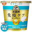 【チルド(冷蔵)商品】小岩井乳業 免疫ケアヨーグルト甘さすっきり 100g×8個入| 送料無料 ヨーグルト 乳製品