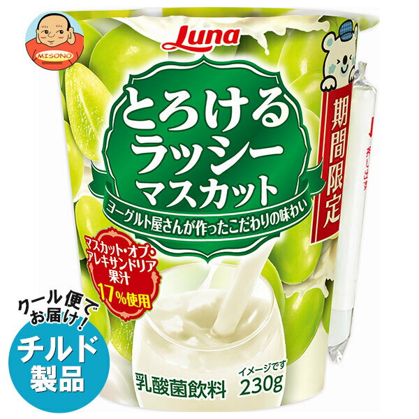 【チルド(冷蔵)商品】日本ルナ とろけるラッシー マスカット 230g×6本入｜ 送料無料 ラッシー マスカット グレープのサムネイル