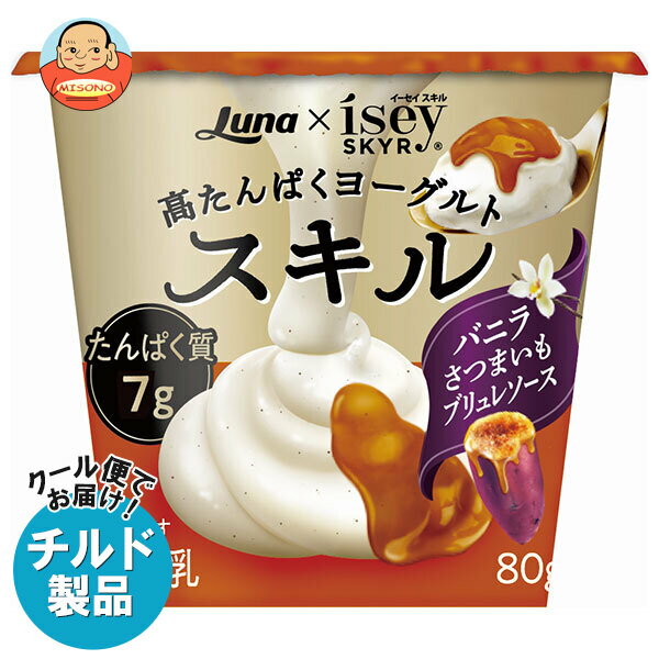 [ポイント5倍！11/11(月)1時59分まで全品対象エントリー&購入]【チルド(冷蔵)商品】日本ルナ スキル バニラ さつまいもブリュレソース 80g×8個入×(2ケース)｜ 送料無料 高たんぱくヨーグルト 乳製品