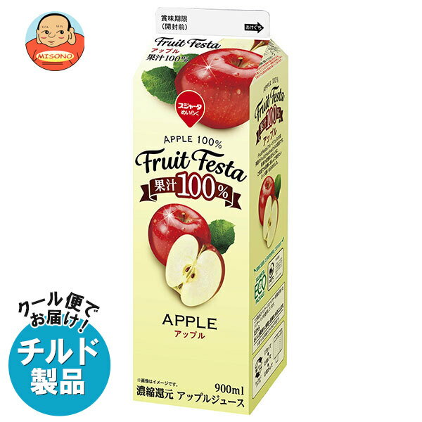 [ポイント5倍！全品対象エントリー&購入]スジャータ フルーツフェスタ アップル 900ml紙パック×12本入 チルド 冷蔵品｜ 送料無料 りんごジュース アップル りんご 100%ジュースのサムネイル